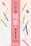 はじめての随筆 感動・発見・学び