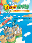 空飛ぶのらネコ探険隊