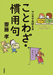 これでカンペキ！マンガでおぼえる ことわざ・慣用句