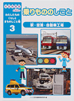 乗りもののしごと 駅・空港・自動車工場