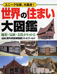 世界の住まい大図鑑 地形・気候・文化がわかる