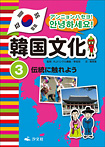 アンニョンハセヨ！韓国文化 伝統に触れよう