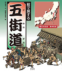 絵で旅する五街道 日光街道・奥州街道ほか