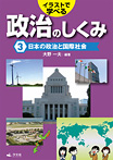イラストで学べる政治のしくみ 日本の政治と国際社会