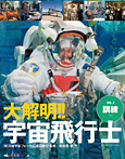 大解明!! 宇宙飛行士 訓練