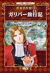 学習まんが 世界名作館 ガリバー旅行記