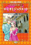 学習まんが 世界名作館 ロミオとジュリエット