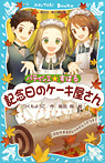 パティシエ☆すばる 記念日のケーキ屋さん