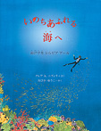 いのちあふれる海へ 海洋学者シルビア アール