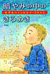 暗やみの中のきらめき 点字を作ったルイ・ブライユ