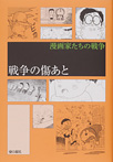 漫画家たちの戦争 戦争の傷あと