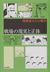 漫画家たちの戦争 戦場の現実と正体