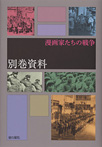 漫画家たちの戦争 別巻資料