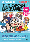 清水義範のイッキによめる！日本史人物伝 平安時代＆武士の誕生編