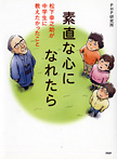 素直な心になれたら 松下幸之助が中学生に教えたかったこと