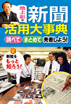 池上彰の新聞活用大事典 調べて・まとめて・発表しよう 新聞をもっと知ろう!
