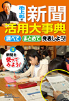 池上彰の新聞活用大事典 調べて・まとめて・発表しよう 新聞を使ってみよう！