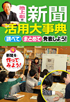 池上彰の新聞活用大事典 調べて・まとめて・発表しよう 新聞を作ってみよう！