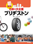 見学!日本の大企業 ブリヂストン