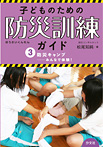 子どものための防災訓練ガイド 防災キャンプ みんなで体験!