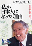 私が日本人になった理由 日本語に魅せられて