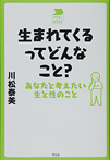 生まれてくるってどんなこと？ あなたと考えたい生と性のこと