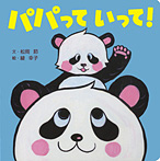パパって いって!