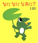 なに なに なあに?