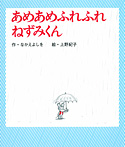 あめあめふれふれ ねずみくん