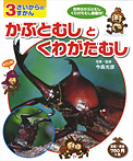 かぶとむしとくわがたむし 世界のかぶとむしくわがたむし図鑑付！