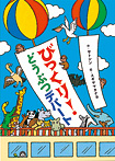 びっくり! どうぶつデパート