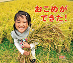 おこめができた!