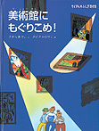 美術館にもぐりこめ!