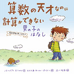 算数の天才なのに計算ができない男の子のはなし 算数障害を知ってますか？