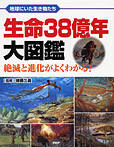 生命38億年大図鑑 絶滅と進化がよくわかる！