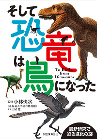 「そして恐竜は鳥になった─最新研究で迫る進化の謎─」