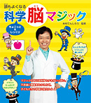 頭もよくなる ちょこっと&じっくり 科学脳マジック