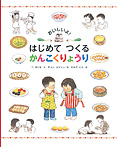 おいしいよ! はじめて つくる かんこくりょうり