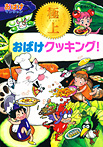 極上おばけクッキング!おばけマンション33