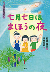 7月のおはなし 七月七日はまほうの夜