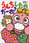 うんちしたの、だーれ?