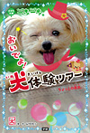 おいでよ!犬体験ツアー ちょっとの勇気。