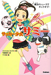 サッカー少女サミー 魔法のシューズでキックオフ!