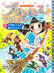 プリンセス☆マジック ティア(2) 白雪姫と七人の森の王子さま!