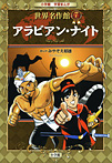 学習まんが 世界名作館 アラビアン・ナイト