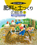 肥料と土つくりの絵本2 有機質肥料を生かそう