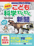 最新版こども科学わくわく新聞 宇宙天文・恐竜編