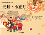 中国の四季の絵本（全７巻）