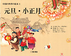 中国の四季の絵本(全7巻)