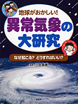 異常気象の大研究 なぜ起こる？ どうすればいい？